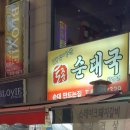 현정이네 토종순대국