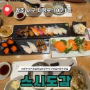 스시도감 | 광주 상무지구 맛집 스시도감 솔직후기