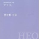 홍도여인숙 | 허영숙/돌의 무늬 외4편 /-시집『뭉클한 구름』에서