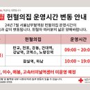 [서울남부혈액원] 24년 7월 헌혈의집 운영 안내 (7월 4일) 이미지