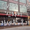 신차이 자세한 후기 백년짜장 유방녕 ㆍ유방원 쉐프님 중화대반점 셰프님 인천 차이나타운