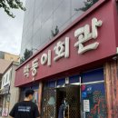막동이회관 이미지
