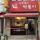 아차산매운떡볶이 신길점 | [신토불이 떡볶이 본점] 2인 SET + 쿨피스 | 맛있게 매운 아차산 떡볶이 맛집🍽️
