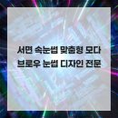 모다브로우 | 서면 속눈썹 맞춤형 모다브로우 눈썹 디자인 전문