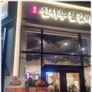 신사우물갈비시흥