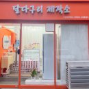 달다구리 제작소