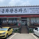 금화왕돈까스석모리점 이미지