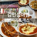김민성아임넙띠기돈까스 이미지