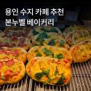 용인 베이커리 모르는 사람이 없을 정도로 유명한 본누벨 베이커리 솔직후기