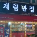 계림반점 - 상주시 서성1길 10 | 계림반점