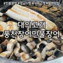 대의고개민물장어 이미지