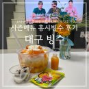 대구 빙수맛집 대구빙수 경대점 홍시 빙수 후기