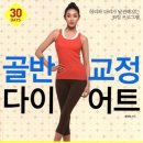 골반 교정 다이어트 - 허리와 다리가 날씬해지는 30일 프로그램 이미지