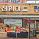 신협마트 네이버블로그