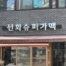 성신슈퍼 이미지