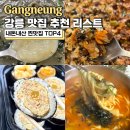 낙동강변로4-48 | 강릉 맛집 추천 리스트 내돈내산 찐맛집 TOP4
