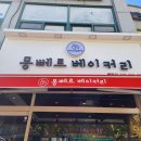 경기광주 빵맛집 다양한 종류가 있는 카페 몽뻬르베이커리