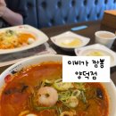 양덕동345 | 🍜 포항 양덕동 짬뽕맛집, 이비가 짬뽕 방문기!