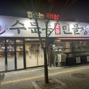 수문통숯불민물장어 이미지