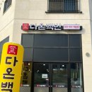 다온백반 이미지