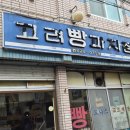 고려베이커리 | 대구노포빵집 40년된 옛날빵집 고려베이커리 고려빵과자점