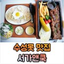 대구 수성못 맛집 양식 데이트│서가앤쿡 수성못점 폭립한상 후기
