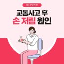 선한의원 | 익산 평일 야간진료 한의원 교통사고 이후 손 저림 이유는?