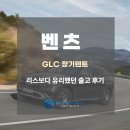 화이트자동차정비 | 벤츠 GLC 장기렌트, 리스보다 유리했던 출고 후기
