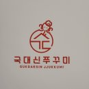 국대신쭈꾸미 이미지