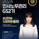 [프라임]2024 김유미 인사관리 GS2기-4년 연속 1,000명 돌파 이미지