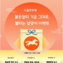 인천송도 더율한의원 | 2026 더율송도한의원 병오년 설날이벤트 안내