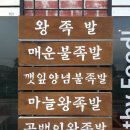제일왕족발 이미지