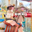 라바 - 김천시 구농고길 12-8 | 남양주 라바파크 후기 어린이비전센터 다녀온 솔직후기