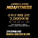 [노아휘트니스 수지점] 압도적인 환경에서 함께 성장하며 가치를 만들어갈 트레이너 선생님을 모십니다. 이미지