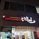 CU전대상대점 | 전대 상대 맛집 다원 양념삼겹살의 원조 밥집
