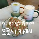 침산오봉협동조합 | [북구 도시재생] 오로시 카페 | 침산1동, 복합커뮤니티센터