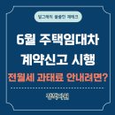 공동주택(기숙사) | 주택임대차계약신고 대상 방법, 전월세라면 6월부터 과태료 주의!