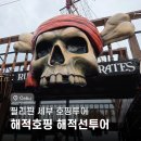 해적노래타운 | 세부 해적호핑 해적선 투어 제대로 즐기기｜NOL 세부호핑투어 팁 예약방법 비용