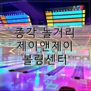 락 노래연습장 | 종각 놀거리 추천 제이앤제이볼링센터 락볼링장 후기