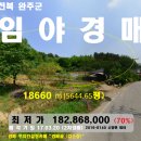 전북＜완주군"임야"＞소양면"2차선변 5645평"(1억8300만)320-8140 이미지