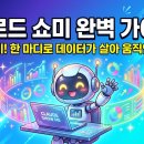 빈아티팩트 | 클로드업데이트 Show Me(쇼미) 기능 완벽 가이드 - 활용 사례 6가지