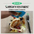 다이어트는 계속된다.. 단돈 5천원으로 샐러드 먹기 [노브랜드 버거 치킨 시저 샐러드] 내돈내산 후기
