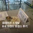 서초남서울 | 직장인 로테이션 소개팅 솔직 후기, 서초 와인바 대관