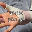 인비한의원 | 얼라인비 손목터널증후군 방지 손목보호대 후기