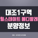 일원메디 | GTX-A 호재 타고 뜨는 은평! 힐스테이트 메디알레 청약할까 말까? 분양정보 미리 알아보기