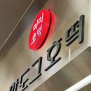 청주 방서동 맛집, 푸드코트 농협하나로마트청주점 미미호떡