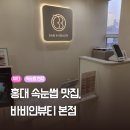 홍익한의원 | [홍대] 속눈썹 연장맛집 바비앤뷰티 본점 | LED 연장 솔직후기 | 속눈썹 펌보다 추천하는 이유