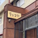 가도락 | 성수 흑돼지 맛집 뚝섬도락ㅣ고기 시키면 술 2,000원 실화?