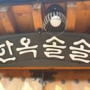 한옥솔솔 이미지
