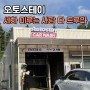 노브러쉬자동세차 오토스테이 화정점 몇 달 묵은 때를 이 정도로...?